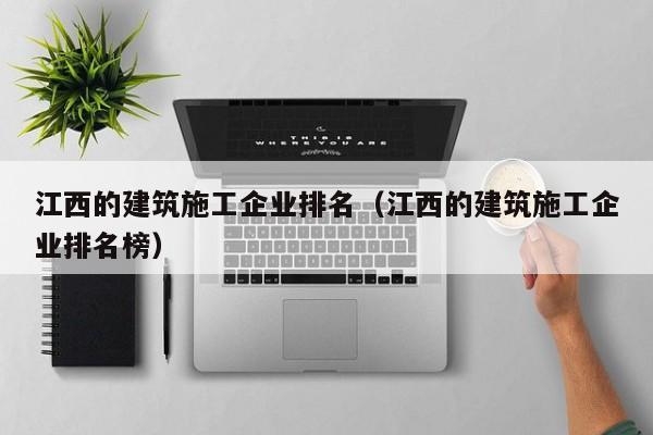 KAIYUN体育官方网站全站入口-江西的建筑施工企业排名（江西的建筑施工企业排名榜）