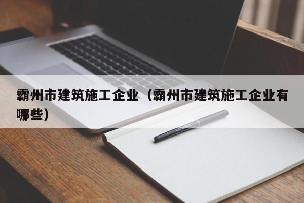 KAIYUN体育官方网站全站入口-霸州市建筑施工企业（霸州市建筑施工企业有哪些）