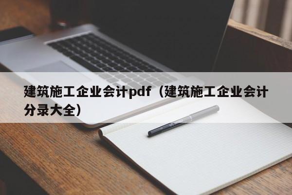 KAIYUN体育官方网站全站入口-建筑施工企业会计pdf（建筑施工企业会计分录大全）