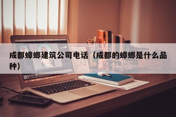 KAIYUN体育官方网站全站入口-成都蟑螂建筑公司电话（成都的蟑螂是什么品种）