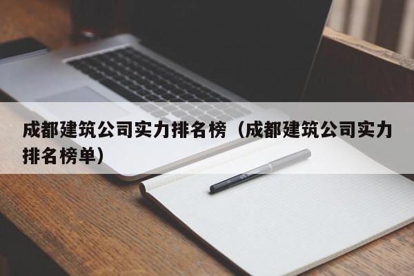 KAIYUN体育官方网站全站入口-成都建筑公司实力排名榜（成都建筑公司实力排名榜单）