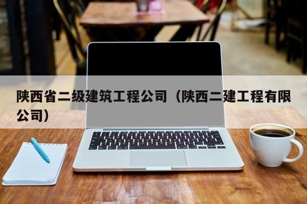 KAIYUN体育官方网站全站入口-陕西省二级建筑工程公司（陕西二建工程有限公司）