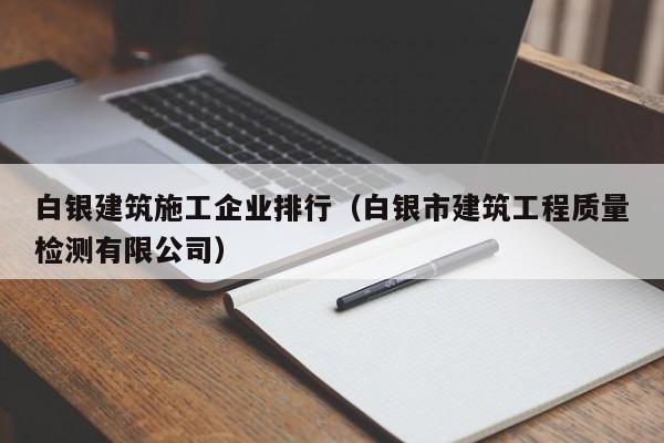 KAIYUN体育官方网站全站入口-白银建筑施工企业排行（白银市建筑工程质量检测有限公司）