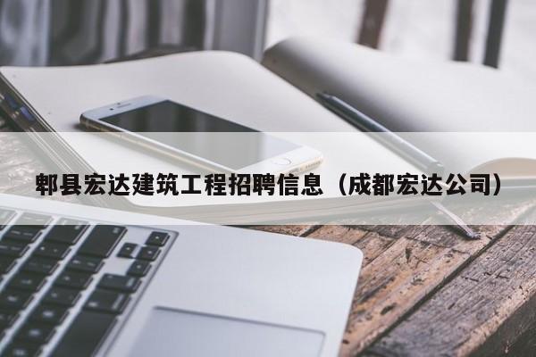 KAIYUN体育官方网站全站入口-郫县宏达建筑工程招聘信息（成都宏达公司）