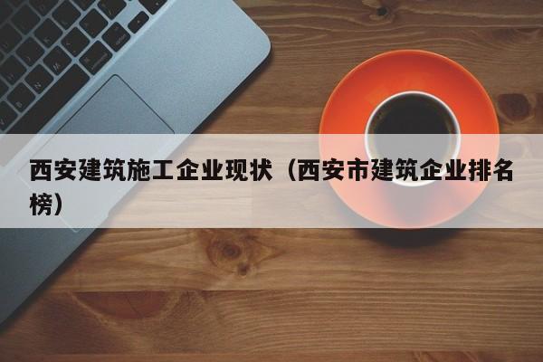 KAIYUN体育官方网站全站入口-西安建筑施工企业现状（西安市建筑企业排名榜）