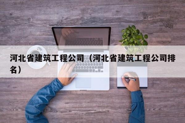 KAIYUN体育官方网站全站入口-河北省建筑工程公司（河北省建筑工程公司排名）